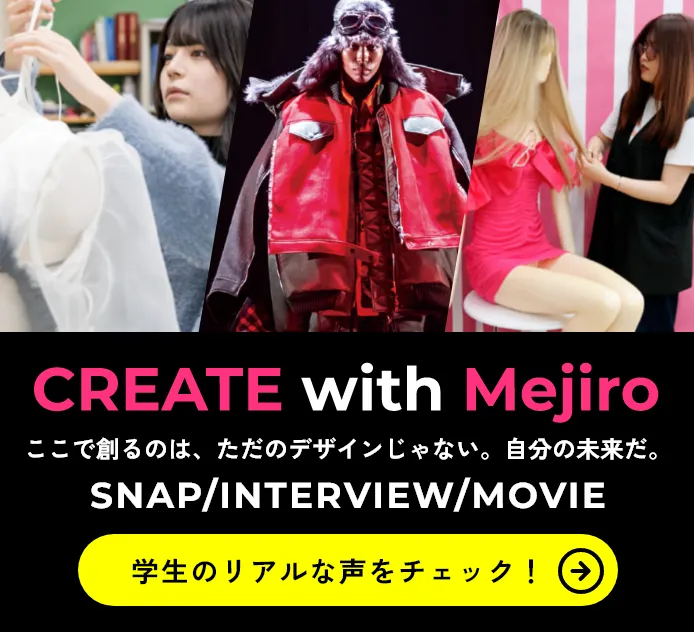 Create with Mejiro ここで創るのは、ただのデザインじゃない。自分の未来だ。Snap,Interview,Movie　学生のリアルな声をチェック