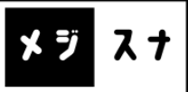 メジスナ