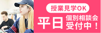 授業見学OK 平日個別相談会受付中！