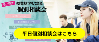 平日個別相談会はこちら