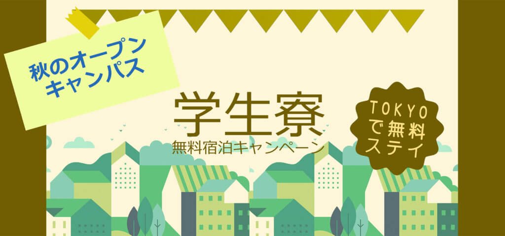 秋のオープンキャンパス学生寮無料宿泊体験