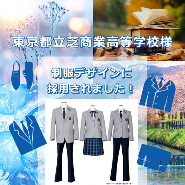 東京都立芝商業高等学校様の制服デザインに採用されました！ - 東京の服飾・ファッション専門学校 | 目白ファッション & アートカレッジ (Mf &  ac)