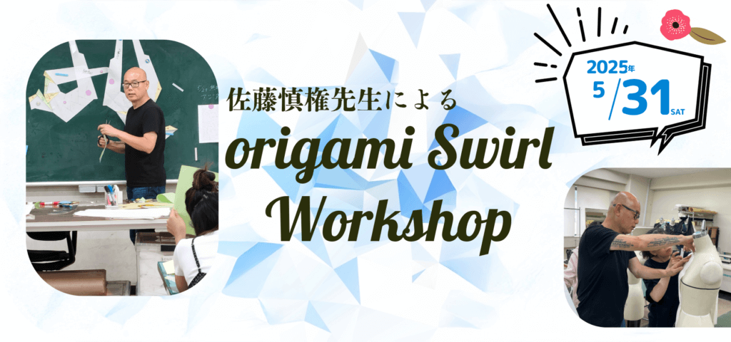 佐藤慎権先生による origami Swirl ワークショップのご案内