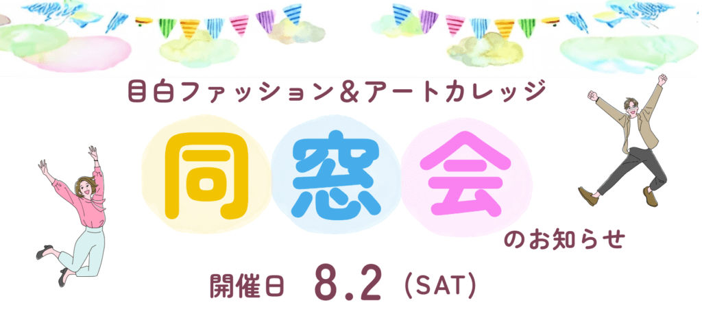 同窓会開催のお知らせ