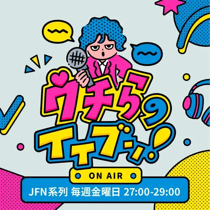 ウチらのイイブン
