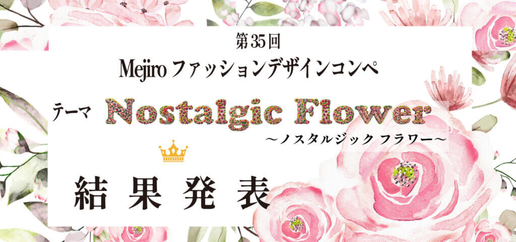 第35回Mejiroファッションデザインコンペ「Nostalgic Flower」結果発表