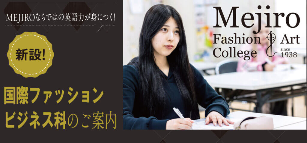 新設!国際ファッションビジネス科のご案内