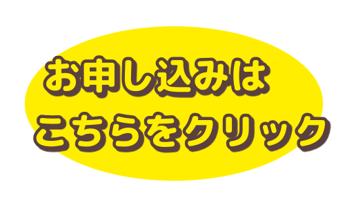 お申込みフォームへのリンク
