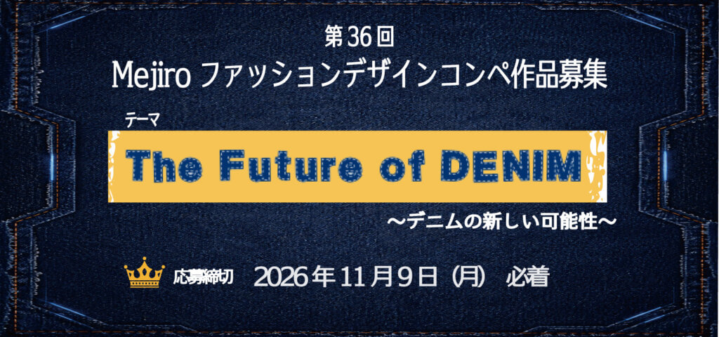 2026Fコンペ作品募集 テーマ　The　Future of DENIM